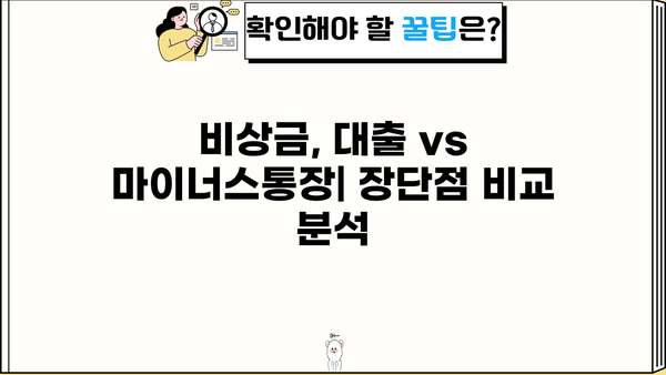 카카오뱅크 비상금대출 vs 마이너스통장| 딱 맞는 선택은? 이자·한도 비교분석 | 비상금, 대출, 마이너스통장, 금리, 한도