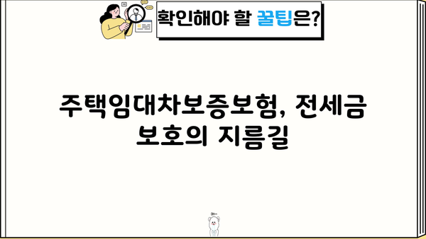 일반전세자금보증 대출 안내| 부동산 투자 필수 정보 | 전세자금대출, 주택임대차보증보험, 보증대출