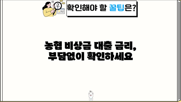 농협은행 비상금 대출로 급한 돈 문제 해결하기| 조건, 한도, 금리 정보 총정리 | 비상금, 대출, 긴급자금, 농협