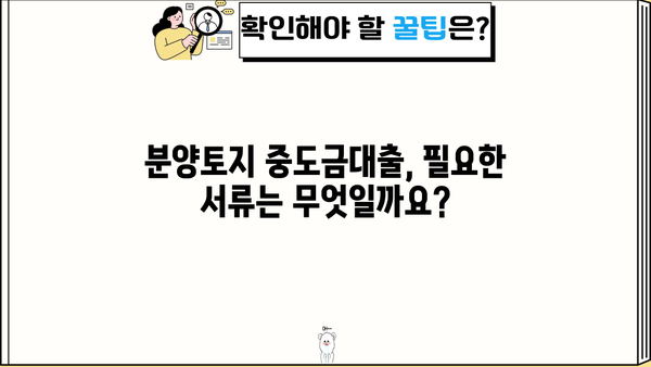 국민은행 분양토지 중도금대출 완벽 가이드| 자격, 한도, 금리, 혜택까지 한번에! | 분양, 주택담보대출, 부동산