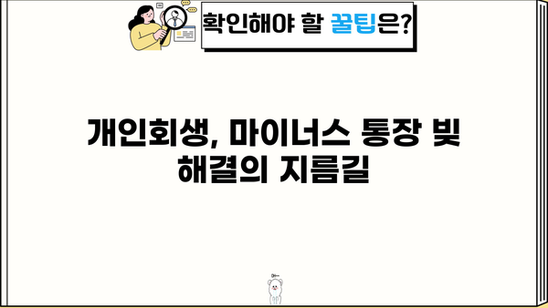 마이너스 통장 개인회생, 혜택 확대 가능할까요? | 개인회생, 빚 탕감, 파산, 신용회복