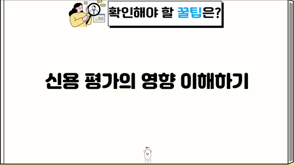신용 평가의 영향 이해하기