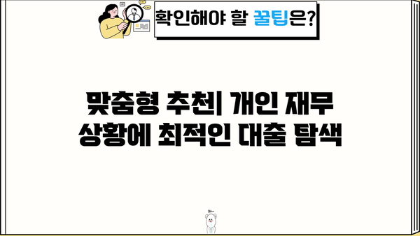 맞춤형 추천| 개인 재무 상황에 최적인 대출 탐색