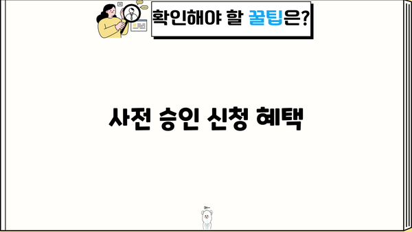 사전 승인 신청 혜택