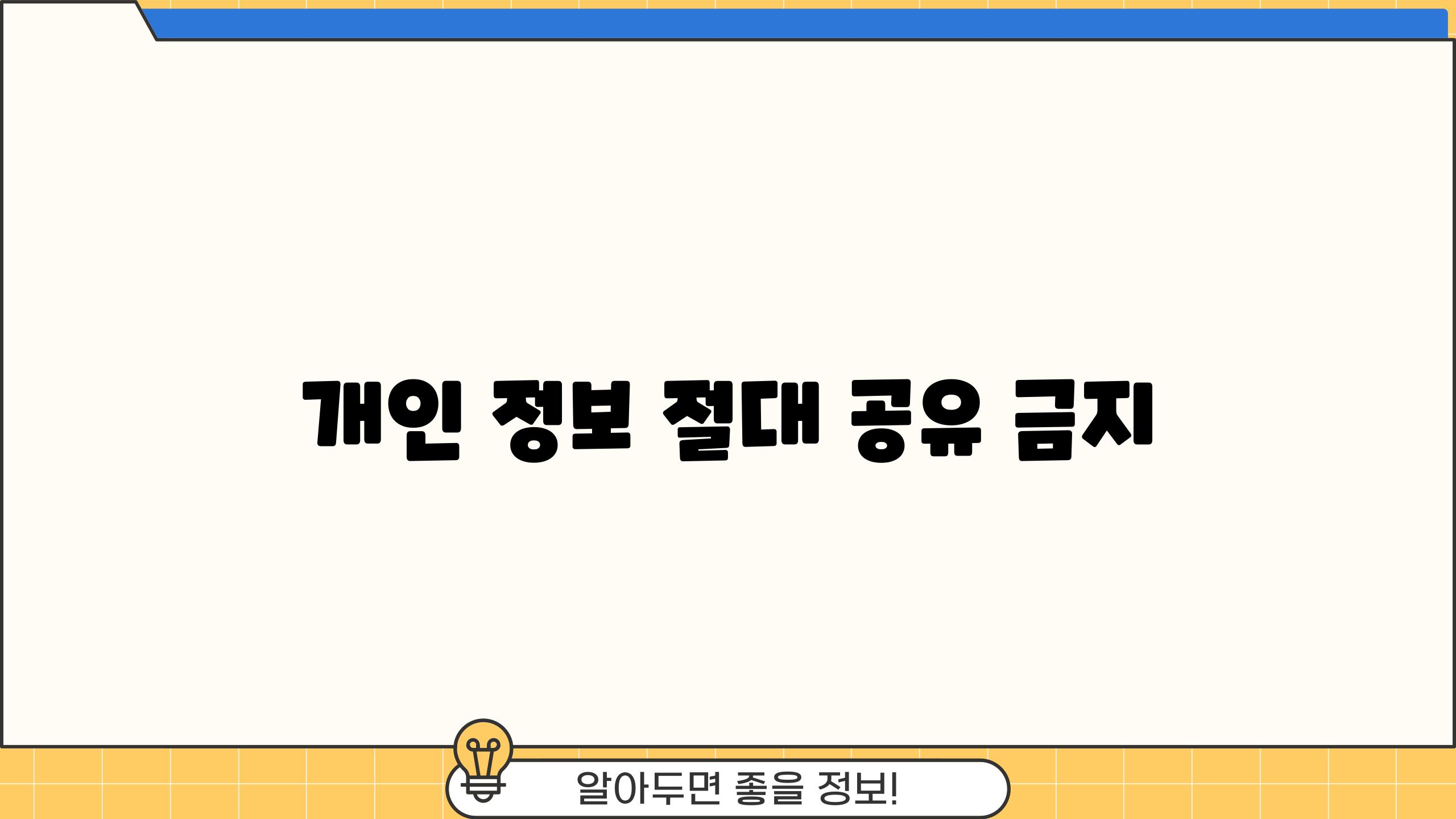 개인 정보 절대 공유 금지