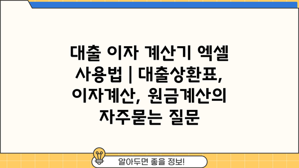 대출 이자 계산기 엑셀 사용법 | 대출상환표, 이자계산, 원금계산