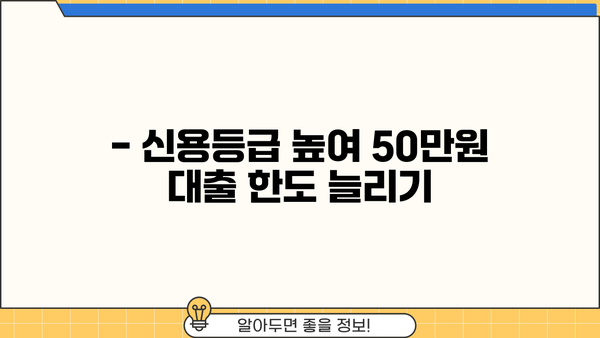 50만원 대출 한도, 더 높여 받는 방법 | 신용등급, 대출 조건, 성공 전략