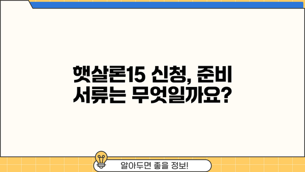 국민은행 햇살론15, 금리와 한도 한방에 정리! | 신청 자격, 필요 서류, 금리 비교