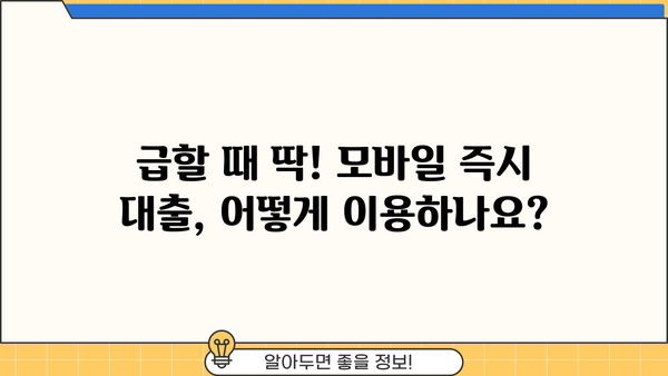 모바일 즉시 대출, 지금 바로 필요하세요? | 간편하고 빠른 대출 신청 방법 & 주요 상품 비교