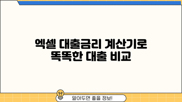 대출금리 계산기 엑셀| 손쉽게 나만의 대출 이자 계산! | 엑셀, 금리 계산, 대출 비교, 템플릿
