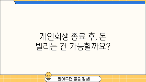 개인회생 종료 후, 궁금한 모든 것! 절차부터 팁까지 완벽 가이드 | 개인회생, 면책, 채무, 재산, 신용