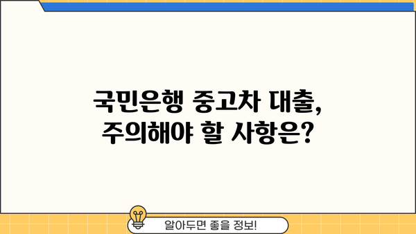 국민은행 중고차 대출 자격 완벽 가이드 | 중고차 구매, 대출 조건, 필요 서류, 주의 사항