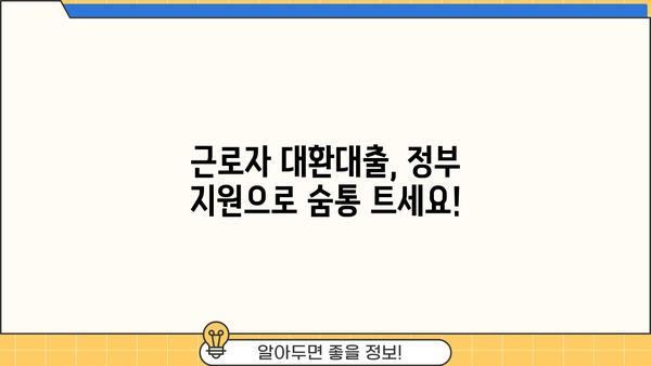 근로자 정부지원 채무통합 대환대출 안전하고 쉽게 하는 방법| 완벽 가이드 |  대환대출, 채무통합, 정부 지원, 신용회복