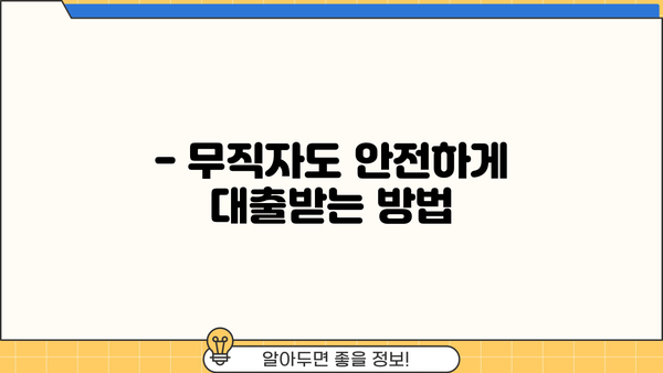 무직자 안전 대출, 이렇게 찾아보세요! | 무직자 대출, 신용대출, 안전한 대출 방법, 대출 가이드