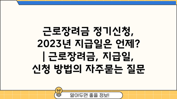 근로장려금 정기신청, 2023년 지급일은 언제? | 근로장려금, 지급일, 신청 방법