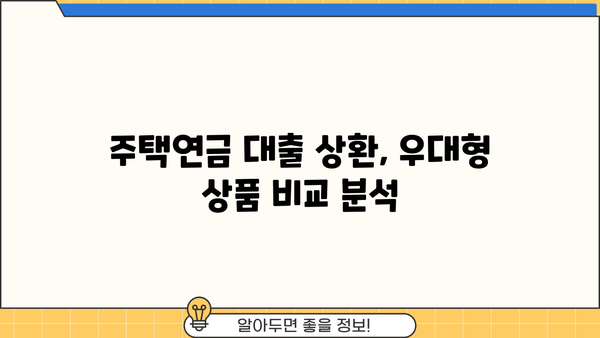 주택연금 수령방식 종신 vs 확정기간| 나에게 맞는 선택은? | 대출상환, 우대형, 사망 시 상속, 비교분석