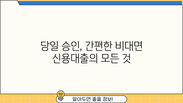 당일 비대면대출, 바로 필요할 때! 핵심 정보만 모았습니다 | 비대면대출, 당일 승인, 신용대출, 주요업체 비교