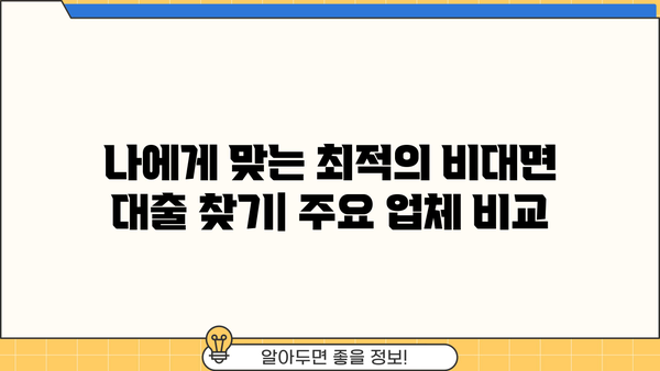 당일 비대면대출, 바로 필요할 때! 핵심 정보만 모았습니다 | 비대면대출, 당일 승인, 신용대출, 주요업체 비교