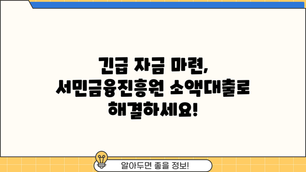 금융권 문턱이 높다면? 서민금융진흥원 소액대출 이용 가이드 | 서민금융, 소액대출, 신용대출, 긴급자금, 금융지원