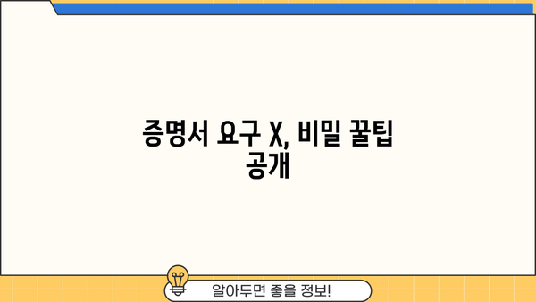 증명서 요구 X, 비밀 꿀팁 공개
