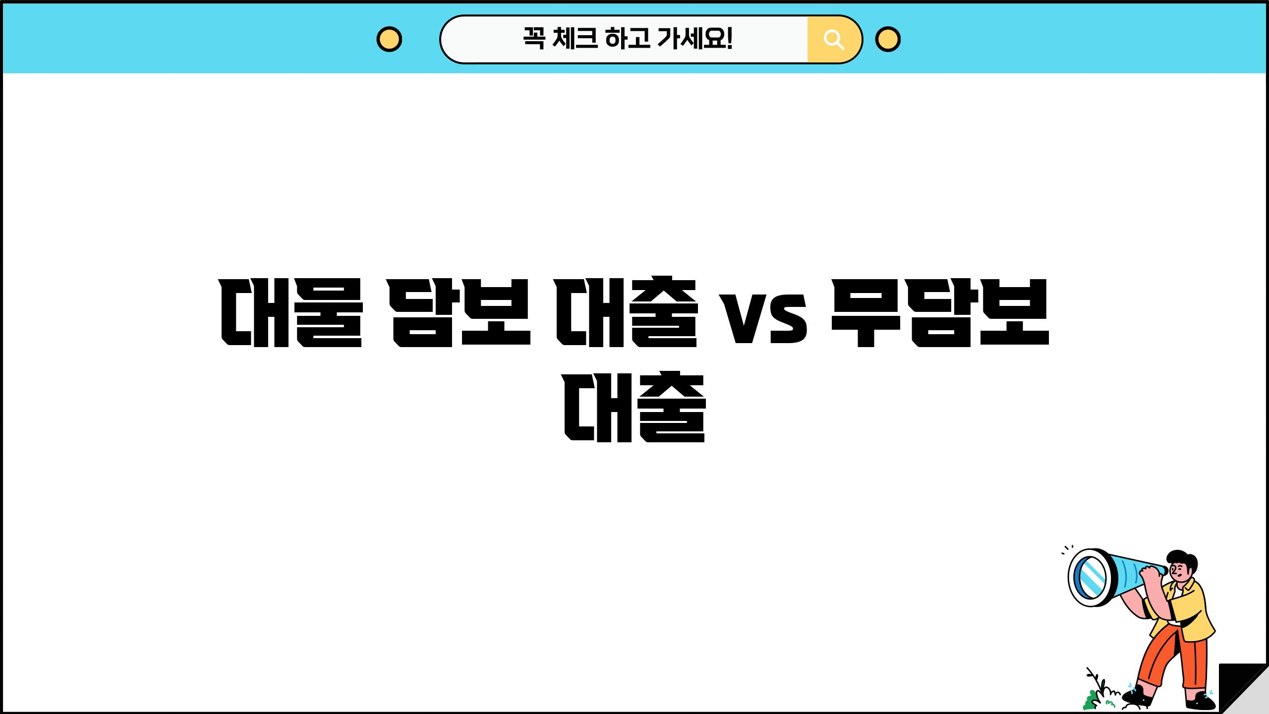 대물 담보 대출 vs 무담보 대출