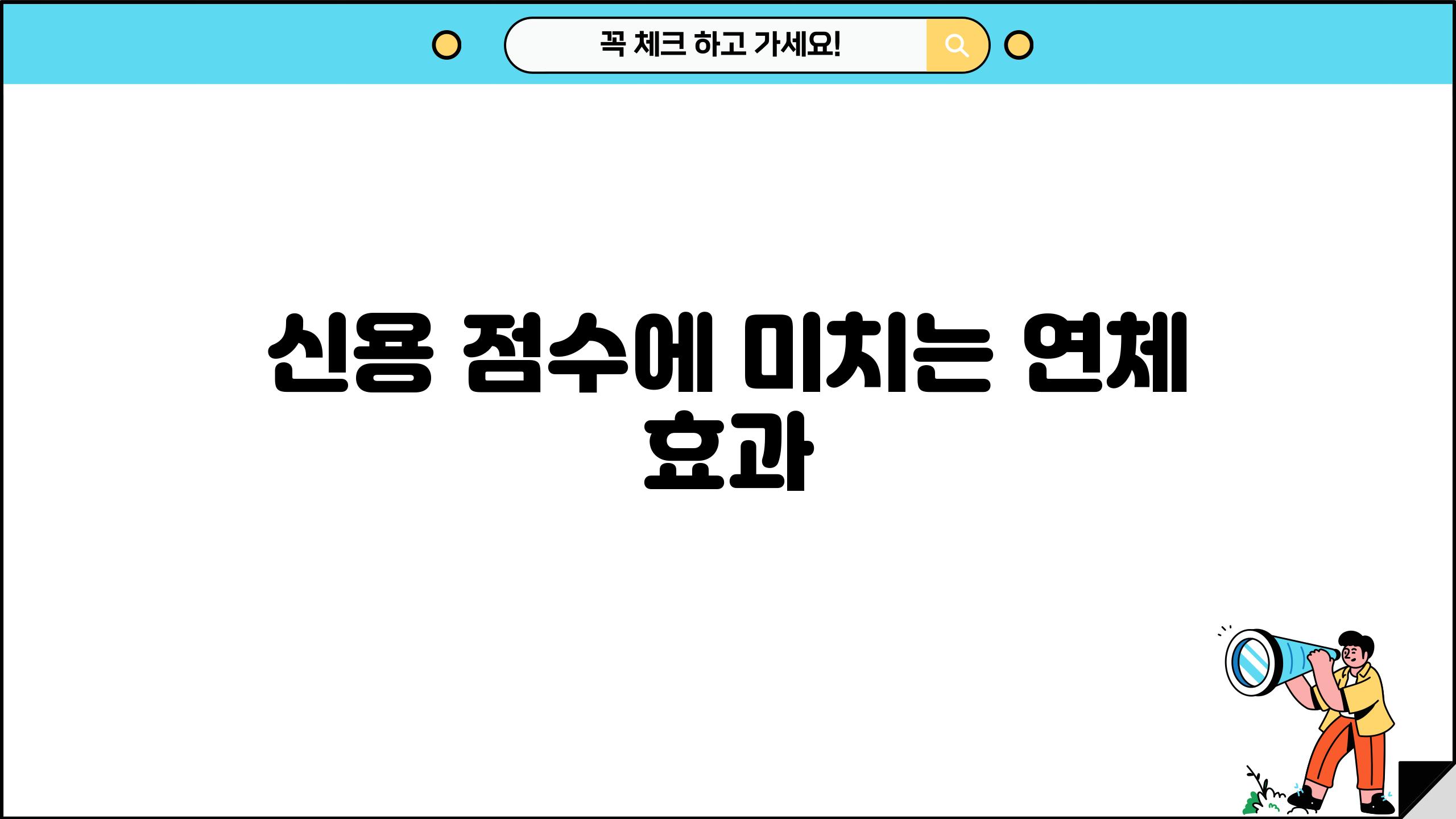 신용 점수에 미치는 연체 효과