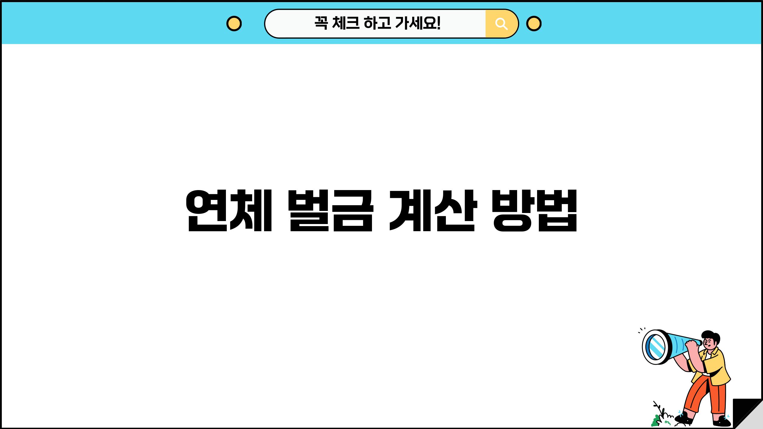 연체 벌금 계산 방법