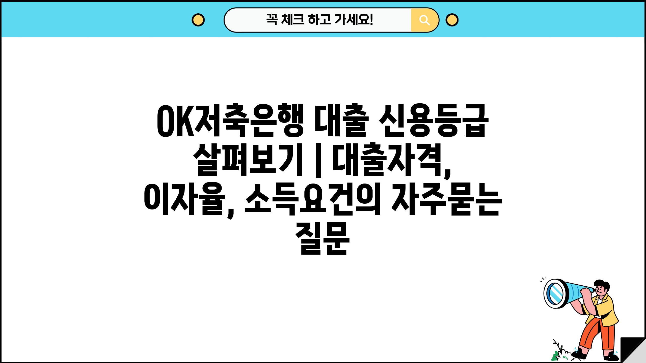 OK저축은행 대출 신용등급 살펴보기 | 대출자격, 이자율, 소득요건