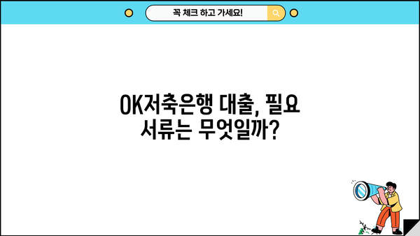 OK저축은행 대출 조건 비교| 직장인, 프리랜서, 주부, 무직자 누구에게 유리할까요? | 대출 금리, 한도, 필요 서류