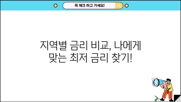 후순위 아파트 담보대출, DSR 걱정 끝! 지역별 금리 비교 & 한도 확인 | 개인회생, 신용등급 낮아도 가능