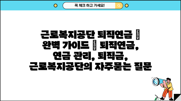 근로복지공단 퇴직연금 | 완벽 가이드 | 퇴직연금, 연금 관리, 퇴직금, 근로복지공단