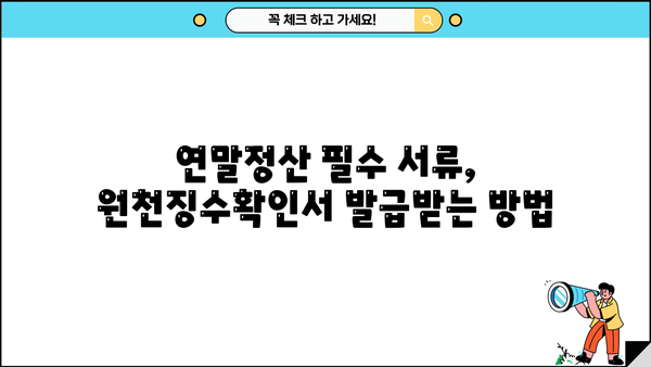 근로소득 원천징수확인서 발급받기| 방법, 서류, 주의사항 총정리 | 연말정산, 소득공제, 세금
