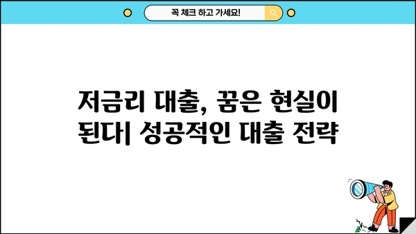1억 대출, 저금리로 만족할 수 있었던 이유| 나에게 맞는 대출 상품 찾기 | 저금리 대출, 대출 비교, 신용대출, 주택담보대출