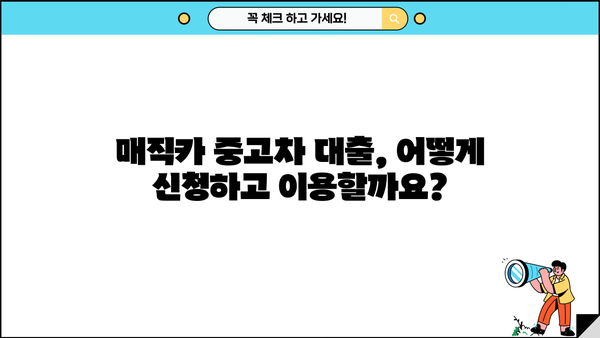 국민은행 매직카 중고차 대출 자격, 금리, 신용 요건 완벽 정리 | 중고차 구매, 대출 조건, 금융 정보