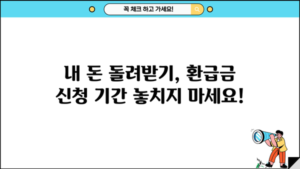 건강보험공단 의료비 환급금, 놓치지 말고 챙기세요! | 본인부담금 조회 및 신청 기간, 방법 총정리