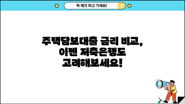 저축은행 주택담보대출 금리 비교| 신한, 우리, 국민, 하나, 기업은행 최저금리 찾기 | 주택담보대출, 금리 비교, 저축은행