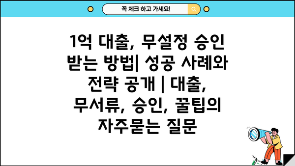 1억 대출, 무설정 승인 받는 방법| 성공 사례와 전략 공개 | 대출, 무서류, 승인, 꿀팁