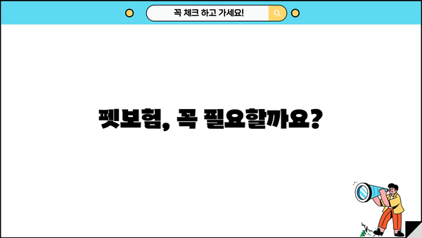 반려동물 보험 가입 전 꼭 알아야 할 5가지 | 펫보험 비교, 보장 범위, 가입 요령