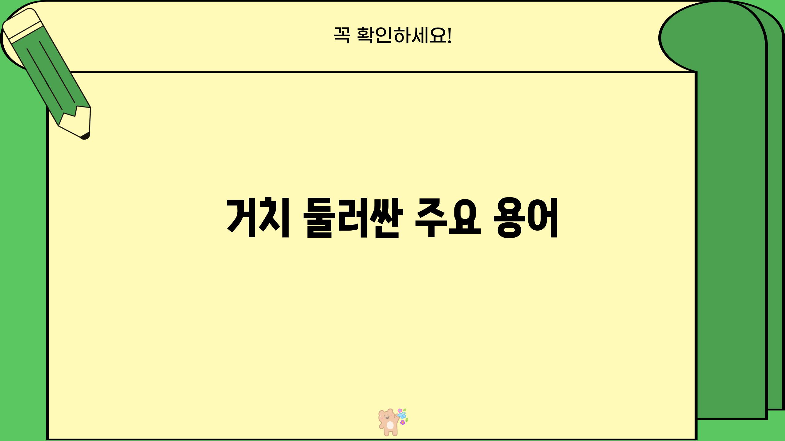 거치 둘러싼 주요 용어