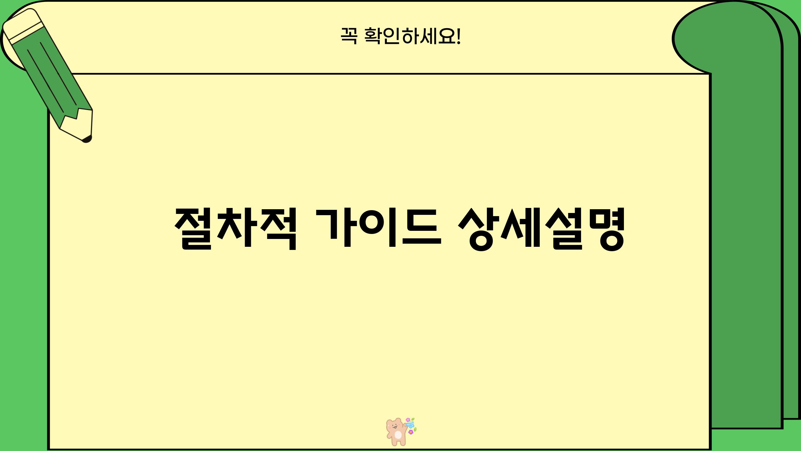 절차적 가이드 상세설명