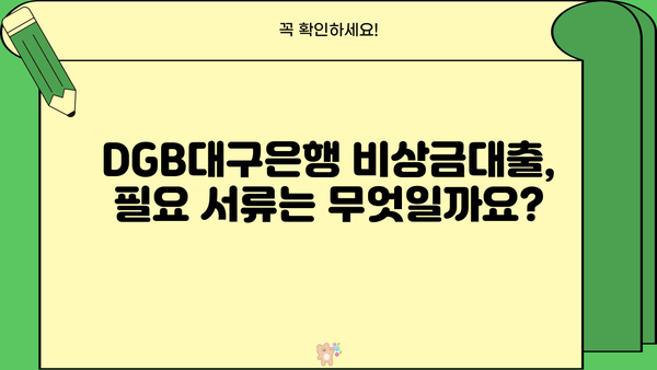 DGB대구은행 비상금대출| 주부, 무직자, 취준생도 가능할까요? | 대출 조건, 필요서류, 한도 확인