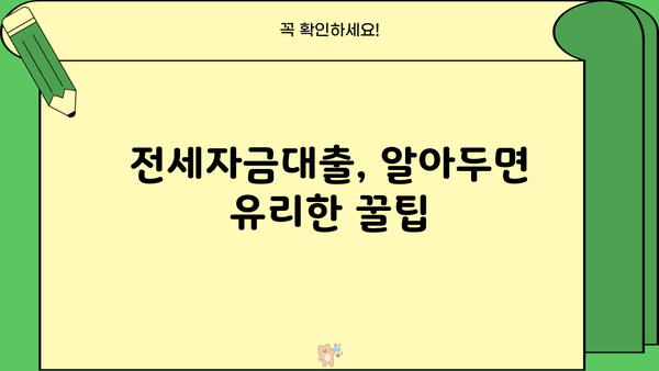 전세자금대출 잘 받는 꿀팁! 나에게 딱 맞는 조건 찾기 | 전세자금대출, 대출 조건, 금리 비교, 성공 전략