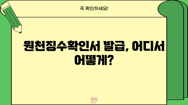 근로소득 원천징수확인서 발급받기| 방법, 서류, 주의사항 총정리 | 연말정산, 소득공제, 세금