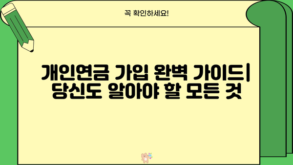 개인연금 가입 완벽 가이드| 당신도 알아야 할 모든 것 | 연금, 노후준비,  재테크, 투자