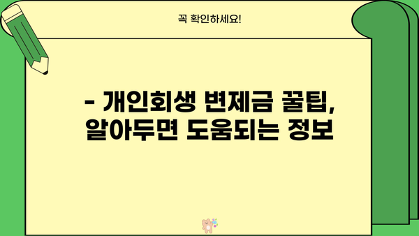 개인회생 변제금 일시납 가능할까요? | 변제금 완납, 조기종결, 꿀팁