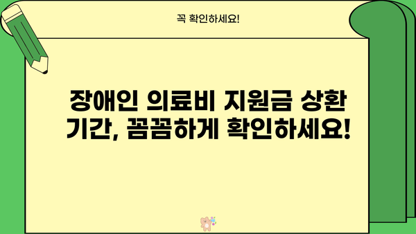 근로복지공단 장애인 의료비 지원금 상환 기간| 자세히 알아보기 | 장애인, 의료비 지원, 상환, 기간, 안내