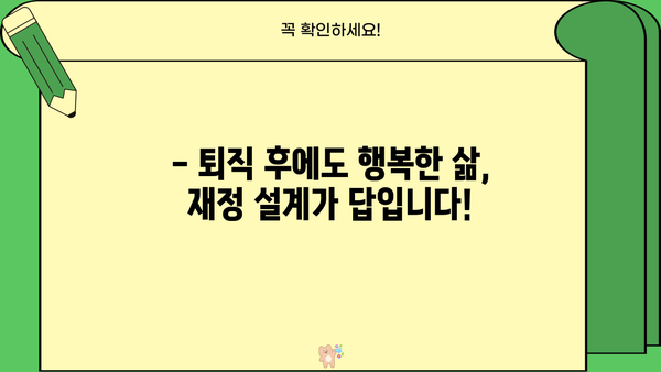 퇴직 후 안정적인 재정 설계, 지금부터 준비하세요! | 노후 준비, 재테크 전략, 투자 가이드