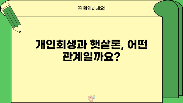 개인회생 중 햇살론 이용 가능할까요? | 개인회생, 햇살론, 대출 가능성, 신청 조건, 주의사항