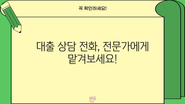 대출 상담 전화, 어디로 걸어야 할까요? |  내 상황에 맞는 최적의 대출 상담 전화 찾기