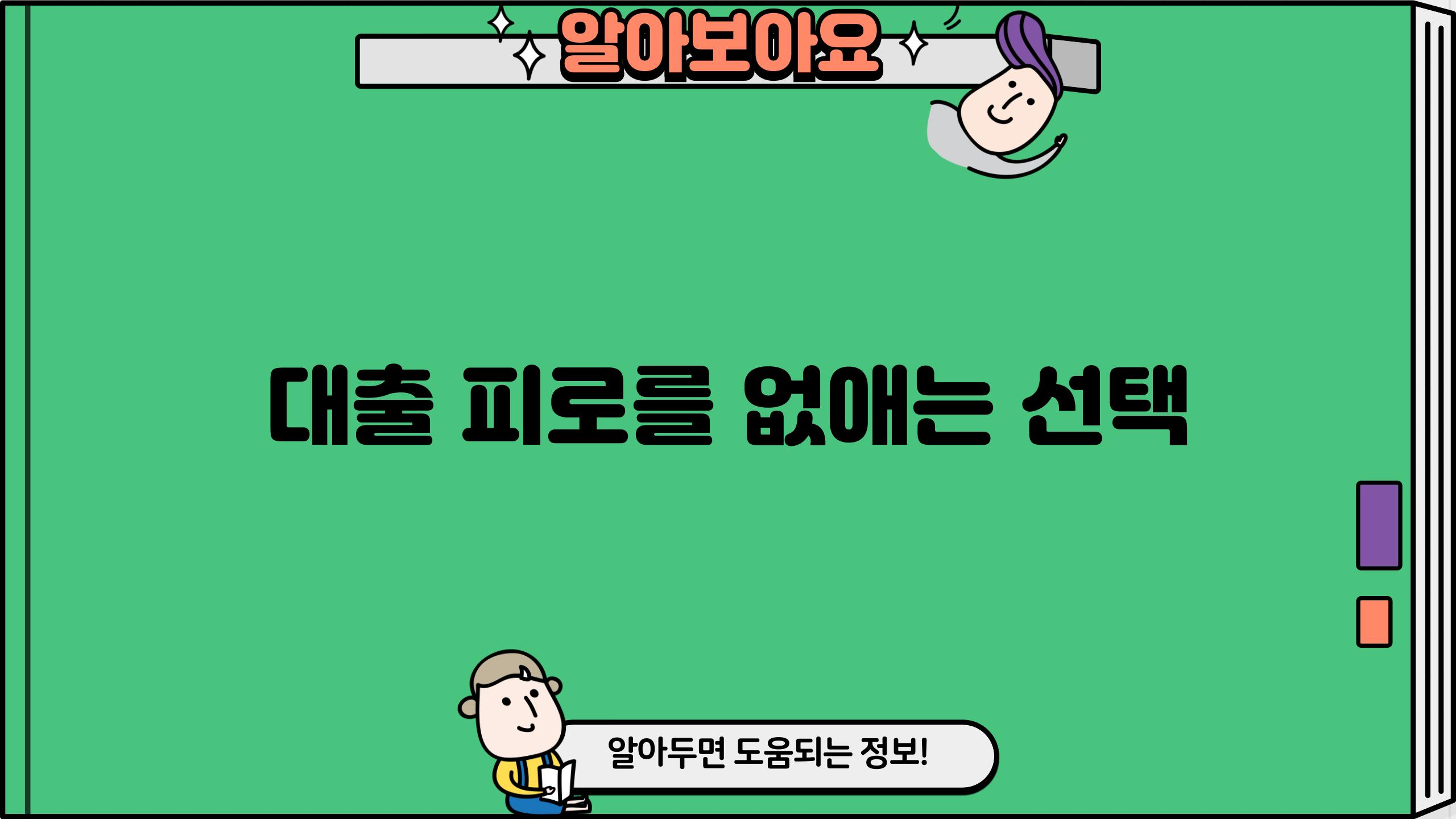 대출 피로를 없애는 선택
